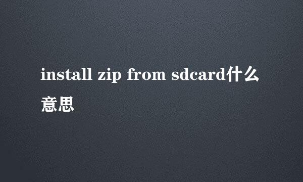 install zip from sdcard什么意思