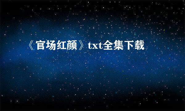 《官场红颜》txt全集下载