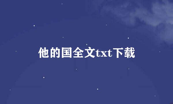 他的国全文txt下载