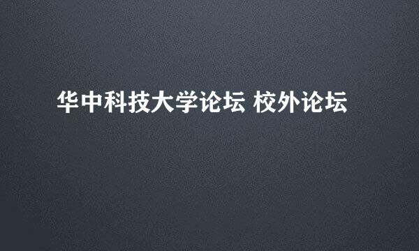 华中科技大学论坛 校外论坛