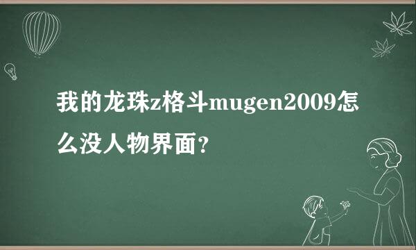 我的龙珠z格斗mugen2009怎么没人物界面？