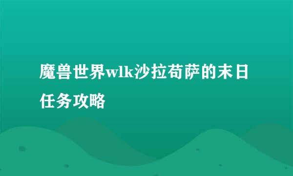 魔兽世界wlk沙拉苟萨的末日任务攻略