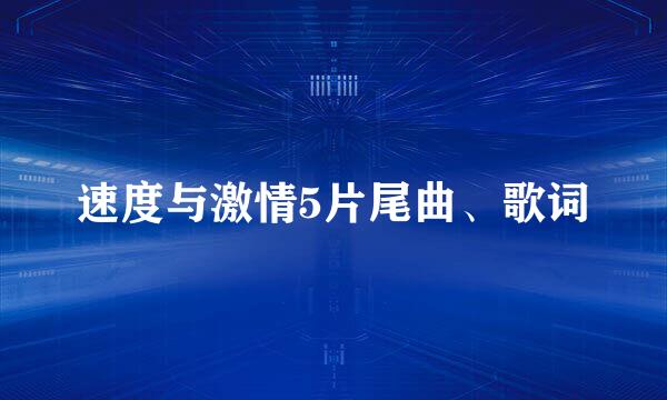 速度与激情5片尾曲、歌词