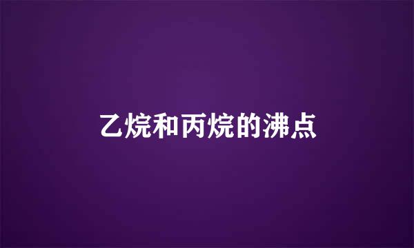 乙烷和丙烷的沸点