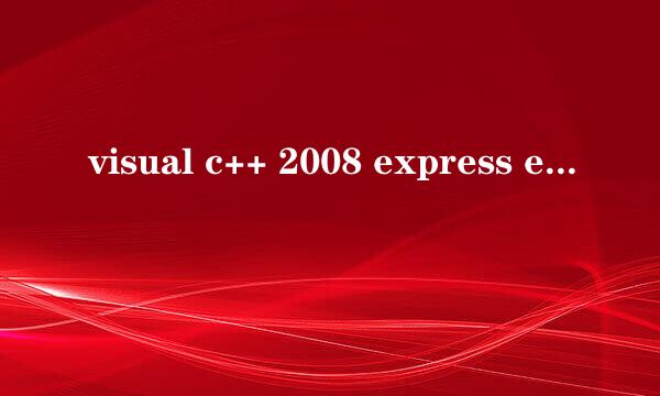 visual c++ 2008 express edition 密钥