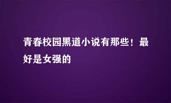 青春校园黑道小说有那些！最好是女强的