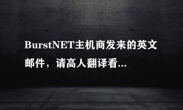 BurstNET主机商发来的英文邮件，请高人翻译看是什么意思！