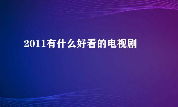 2011有什么好看的电视剧