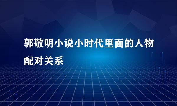 郭敬明小说小时代里面的人物配对关系