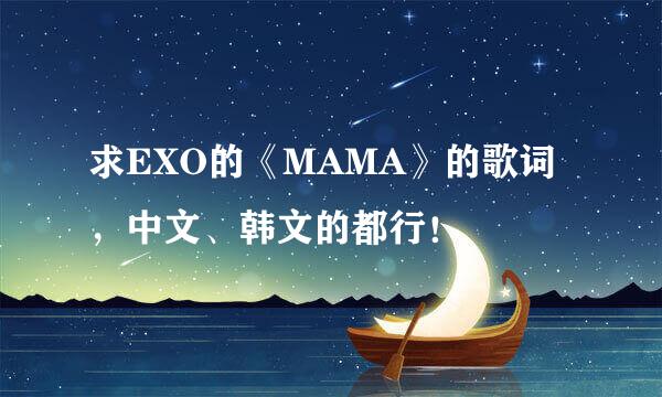 求EXO的《MAMA》的歌词，中文、韩文的都行！