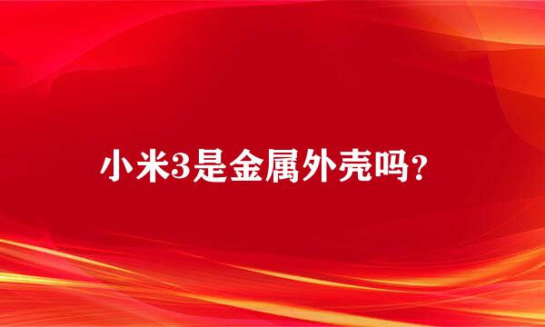 小米3是金属外壳吗？