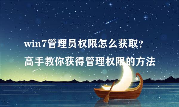 win7管理员权限怎么获取？高手教你获得管理权限的方法