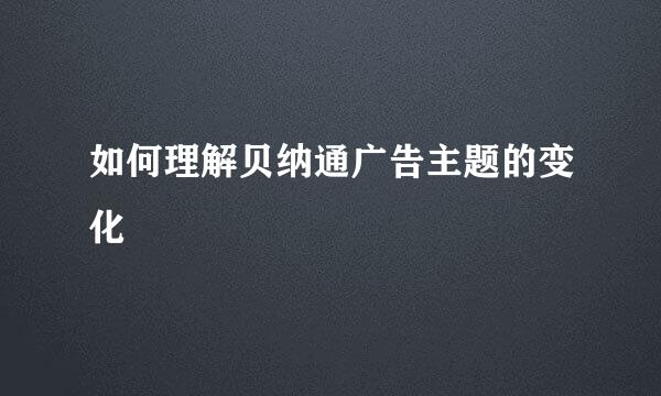 如何理解贝纳通广告主题的变化