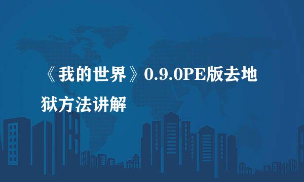 《我的世界》0.9.0PE版去地狱方法讲解