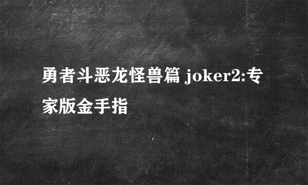 勇者斗恶龙怪兽篇 joker2:专家版金手指