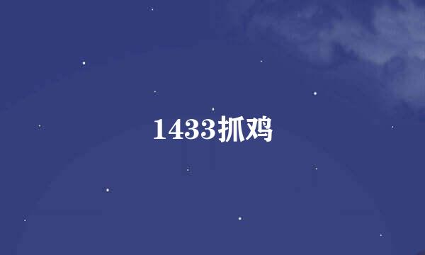 1433抓鸡