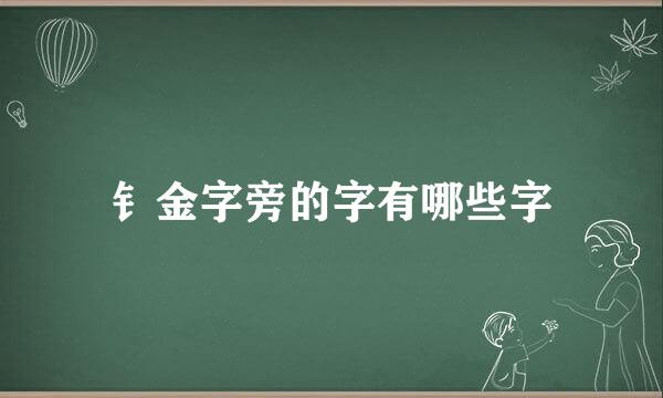 钅金字旁的字有哪些字