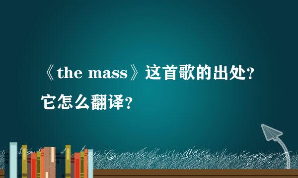 《the mass》这首歌的出处？它怎么翻译？
