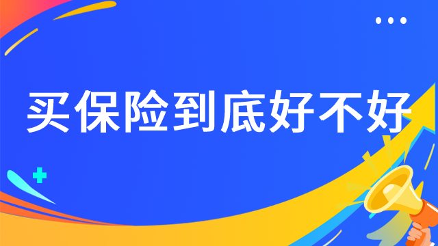 买保险到底好不好