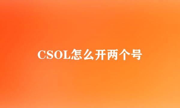 CSOL怎么开两个号