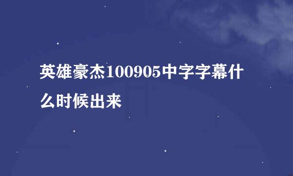 英雄豪杰100905中字字幕什么时候出来