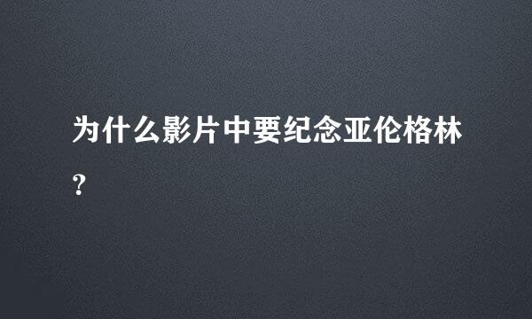 为什么影片中要纪念亚伦格林？