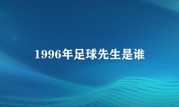 1996年足球先生是谁