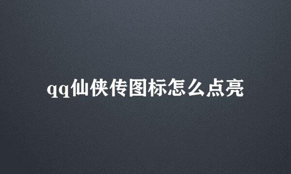 qq仙侠传图标怎么点亮