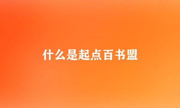 什么是起点百书盟