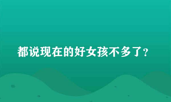 都说现在的好女孩不多了？