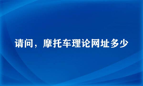 请问，摩托车理论网址多少