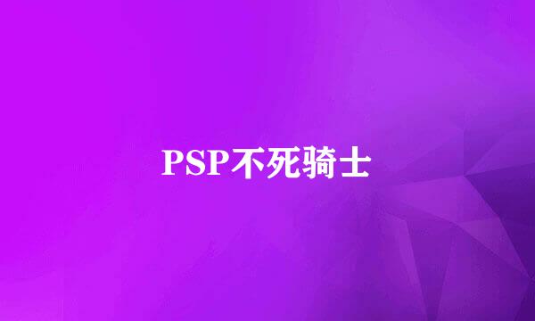 PSP不死骑士