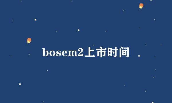 bosem2上市时间