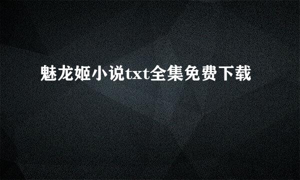 魅龙姬小说txt全集免费下载