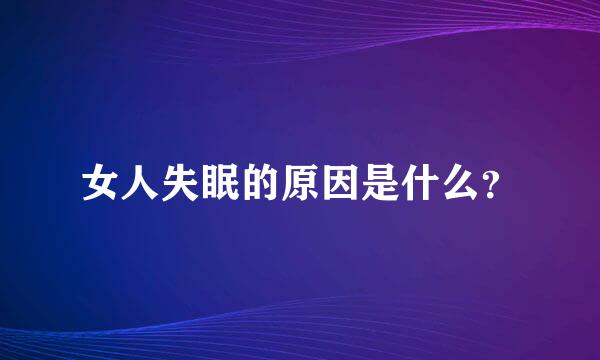 女人失眠的原因是什么？