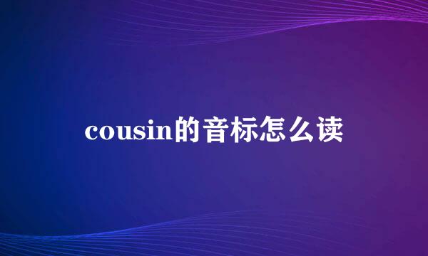 cousin的音标怎么读