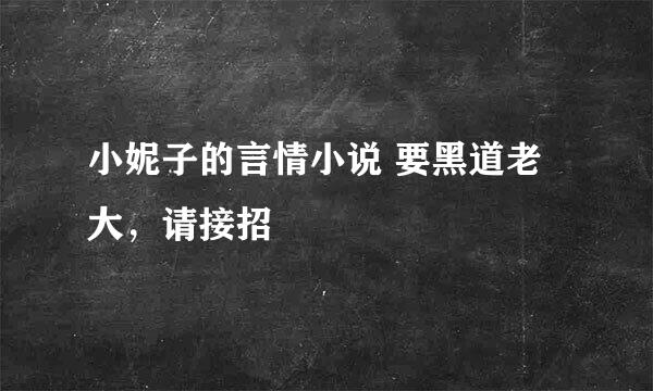 小妮子的言情小说 要黑道老大，请接招