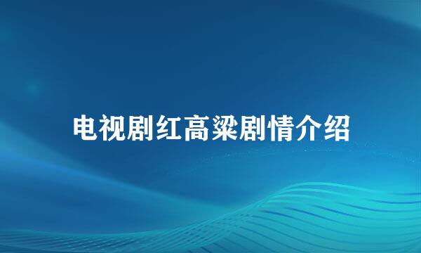 电视剧红高粱剧情介绍