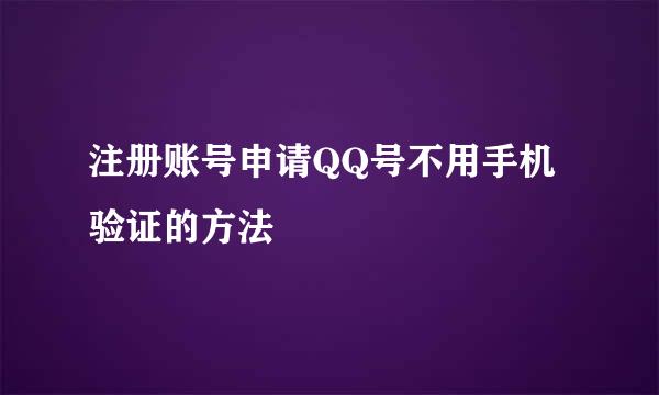 注册账号申请QQ号不用手机验证的方法