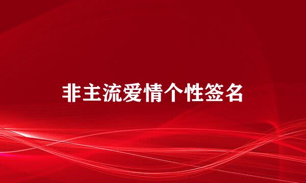 非主流爱情个性签名