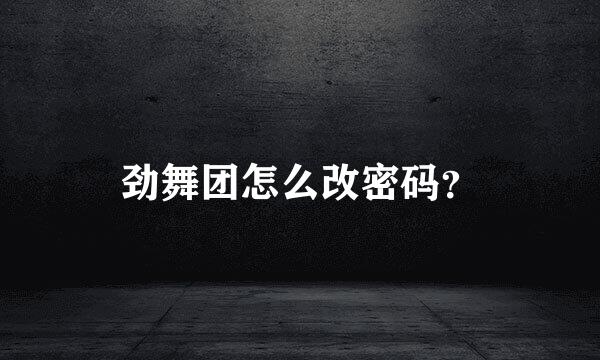 劲舞团怎么改密码？