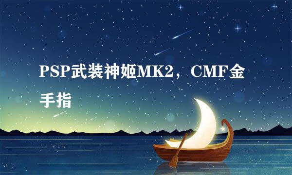 PSP武装神姬MK2，CMF金手指