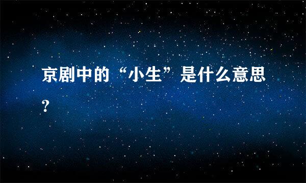 京剧中的“小生”是什么意思？