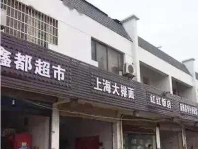 合肥一商业街改造门头黑底白字被指不吉利，这是迷信吗？