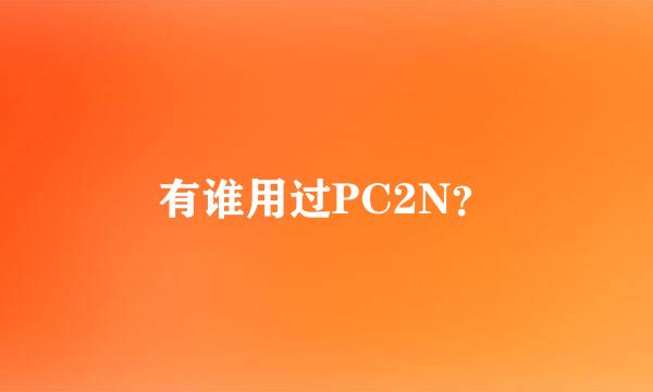 有谁用过PC2N？