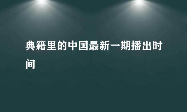 典籍里的中国最新一期播出时间