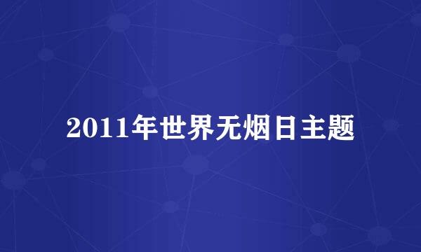 2011年世界无烟日主题