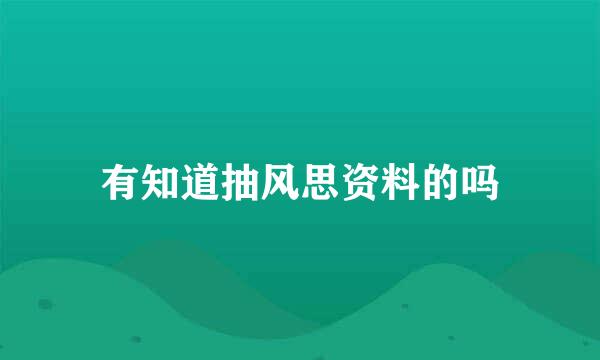 有知道抽风思资料的吗