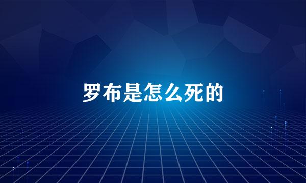 罗布是怎么死的