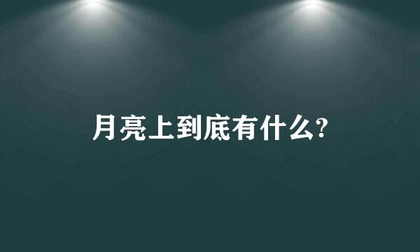 月亮上到底有什么?